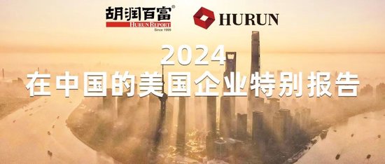 168配资官网 胡润《2024在中国的美国企业特别报告》：苹果以725.6亿美元的营收位居首位