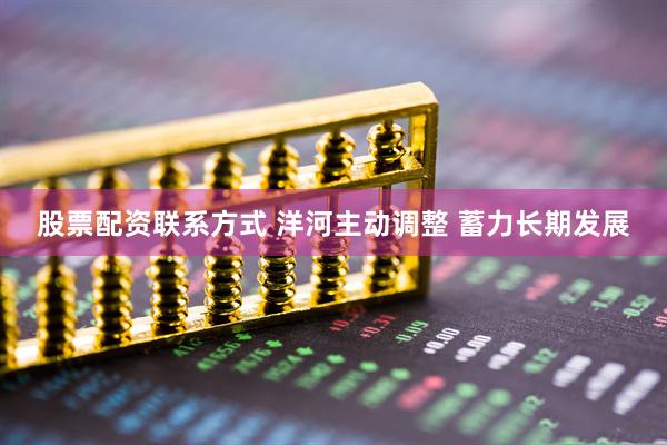 股票配资联系方式 洋河主动调整 蓄力长期发展
