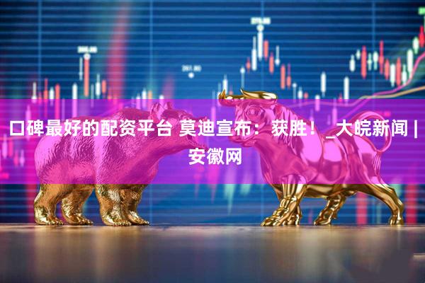 口碑最好的配资平台 莫迪宣布：获胜！_大皖新闻 | 安徽网